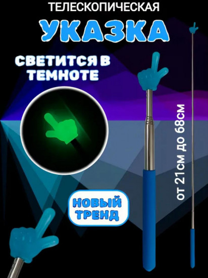 Указка с пальцем «Пикми Палочка»