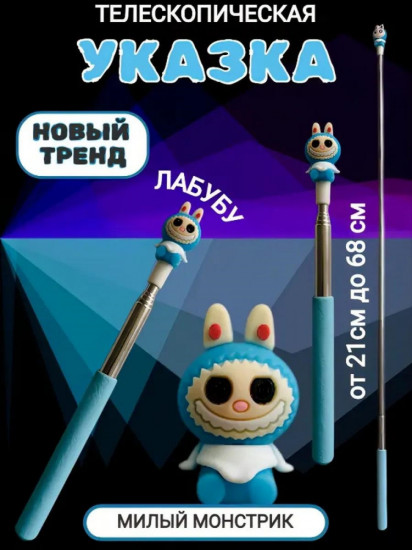 Указка телескопическая «Лабубу»