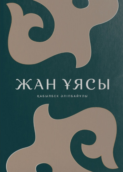Жан ұясы