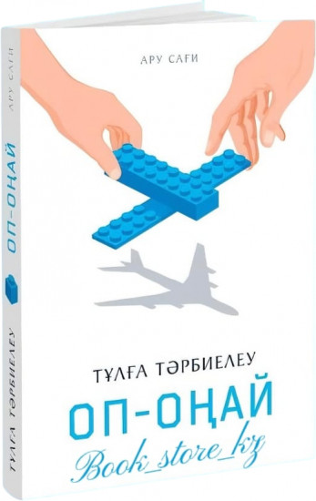 Тұлға тәрбиелеу оп-оңай