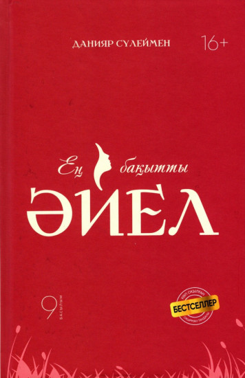 Ең бақытты әйел