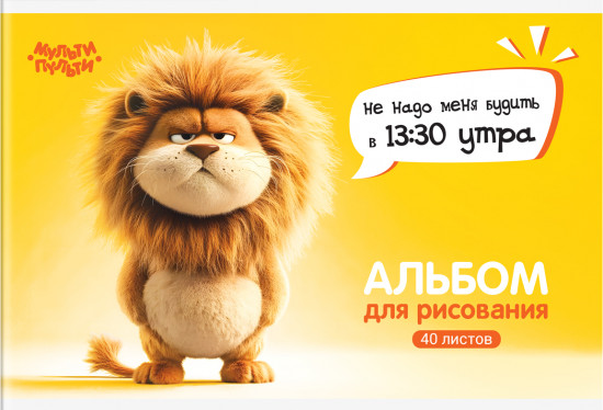 Альбом для рисования «Львенок Бу»