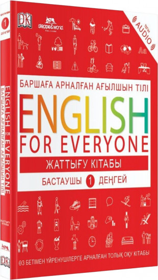 English for everyone. Баршаға арналған ағылшын тілі. Жаттығу кітабы. Бастаушы 1 деңгей