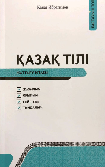 Қазақ тілі. Жаттығу кітабы
