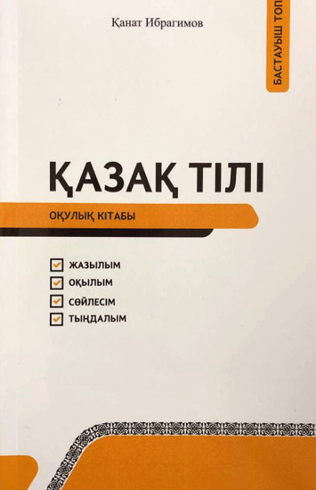 Қазақ тілі. Жаттығу кітабы