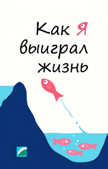 Как я выиграл жизнь