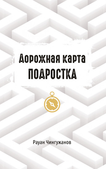 Дорожная карта подростка