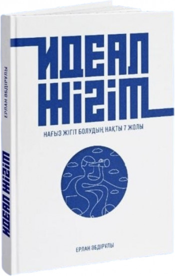 Идеал жігіт
