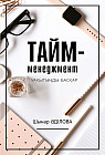 Тайм-менеджмент. Уақытыңды басқар