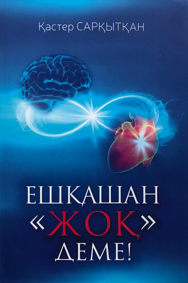 Ешқашан «жоқ» деме!