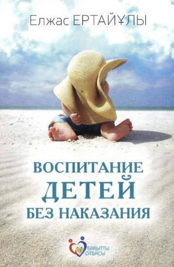 Воспитание детей без наказания
