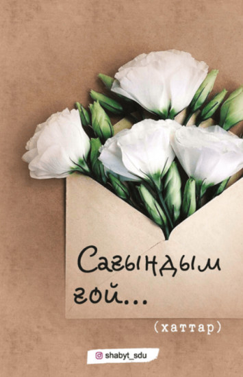 Сағындым ғой...