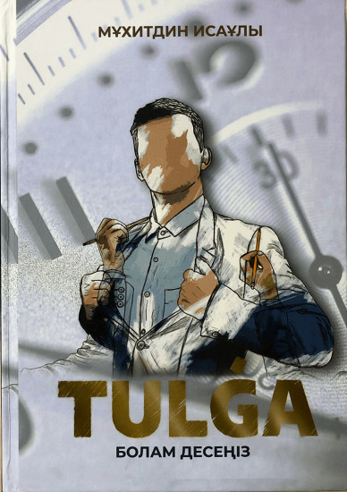 Тұлға болам десеңіз