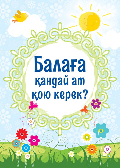 Балаға қандай ат қою керек?