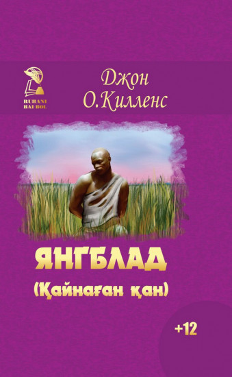 Янгблад (Қайнаған қан)