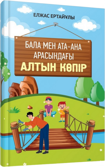 Бала мен ата-ана арасындағы алтын көпір
