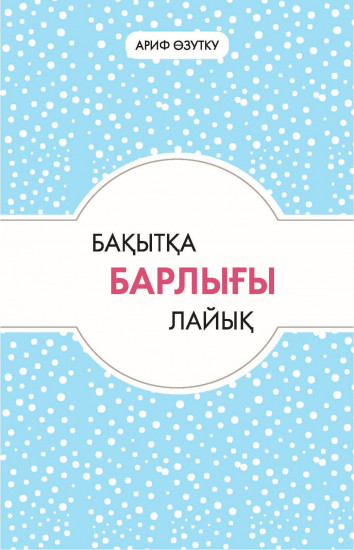 Бақытқа барлығы лайық