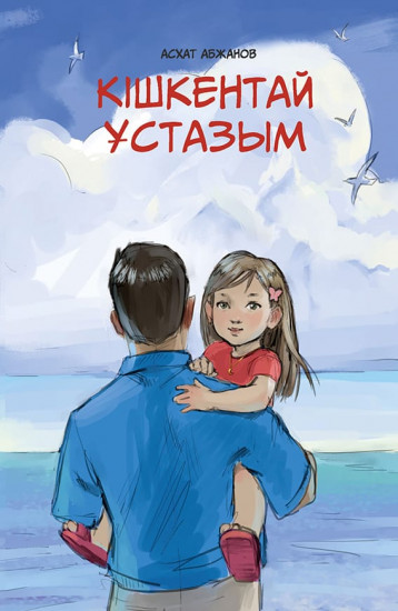 Кішкентай ұстазым