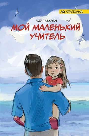 Мой маленький учитель