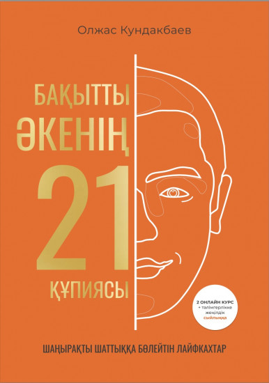 Бақытты әкенің 21 құпиясы
