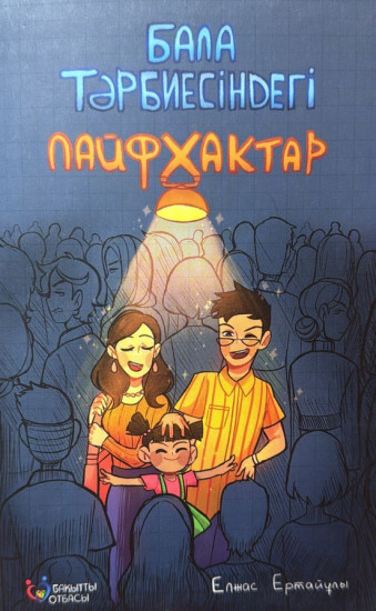 Бала тәрбиесіндегі лайфхактар