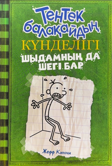 Тентек балақайдың күнделігі. Шыдамның да шегі бар. 3-бөлім