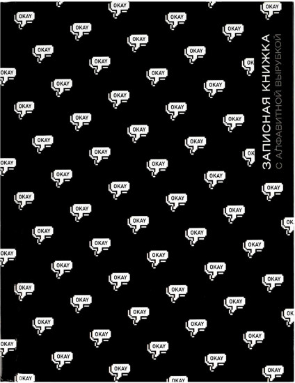 Книжка записная «Окей»