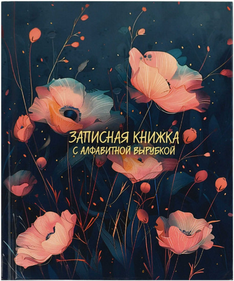 Книжка записная «Розовые маки»