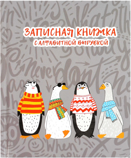 Книжка записная «Пингвины и гуси»