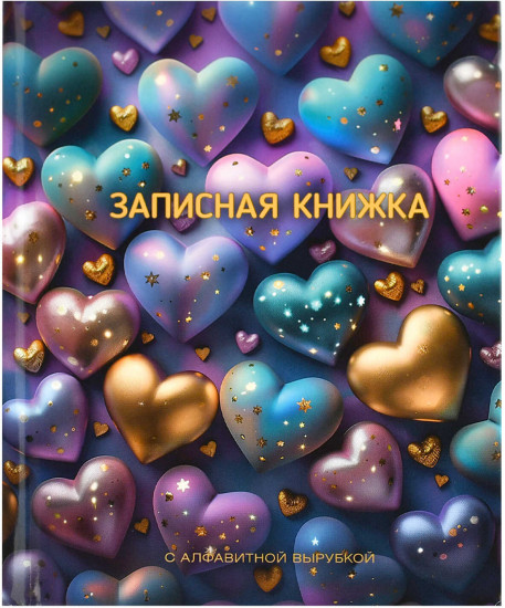 Книжка записная «Сверкающие сердечки»