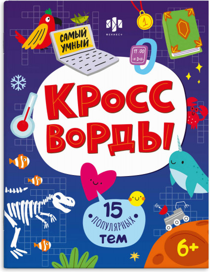 Кроссворды для детей «15 популярных тем»