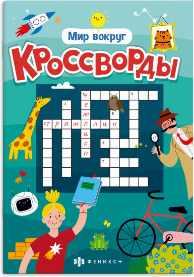 Кроссворды «Мир вокруг»