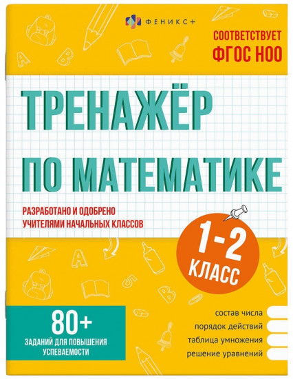 Тренажёр по математике. Книжка с заданиями для детей