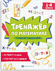 Тренажёр по математике. Устный счет в школе и дома