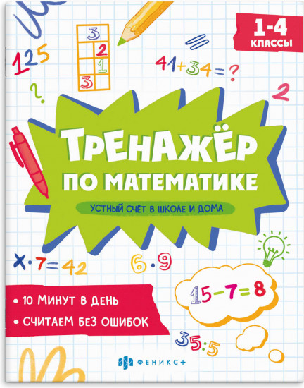 Тренажёр по математике. Устный счет в школе и дома