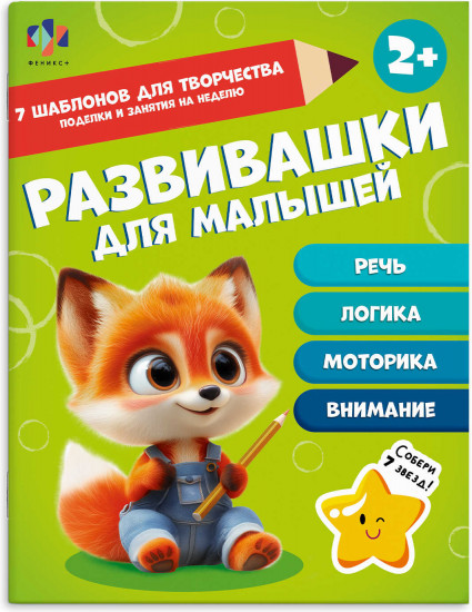 Книжка-картинка для детей «Развивашки для малышей»