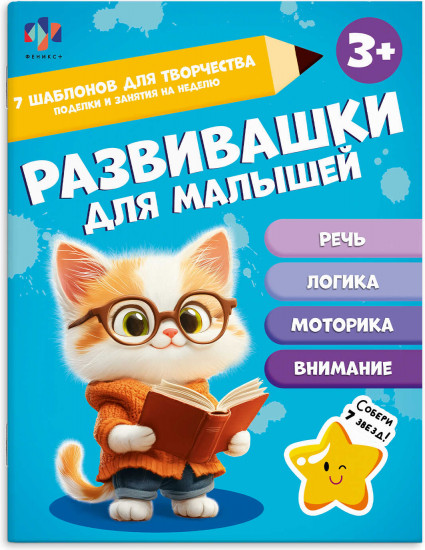 Книжка-картинка для детей «Развивашки для малышей»