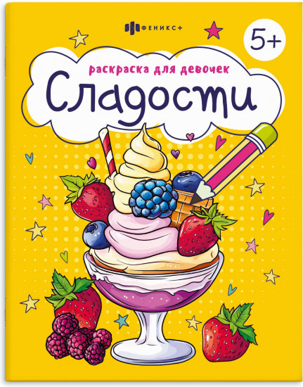 Раскраска для девочек. Сладости