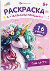 Раскраска с наклейками-образцами. Единороги