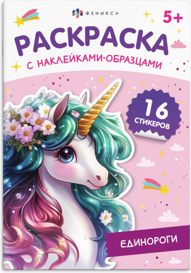 Раскраска с наклейками-образцами. Единороги