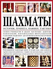 Шахматы. История, правила, навыки и тактики