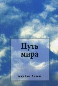 Путь мира