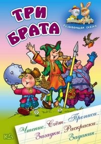 Три брата. Развивающая сказка. Чтение, счет, прописи, загадки, раскраски, задания