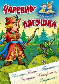 Царевна-лягушка