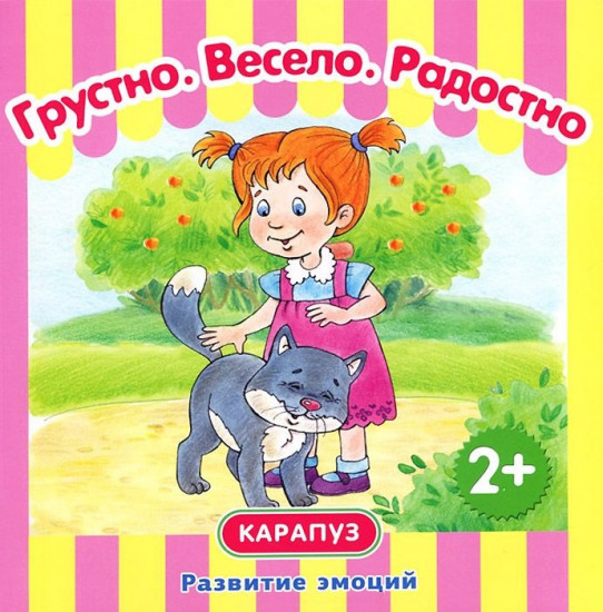 Грустно. Весело. Радостно