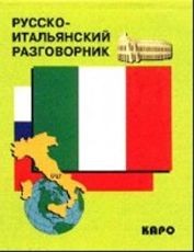 Русско-итальянский разговорник | Разговорники