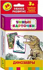 Динозавры. Развивающие карточки