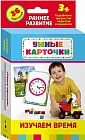 Изучаем время. Развивающие карточки
