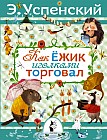 Как ежик иголками торговал. Повесть о наводнении