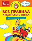 Все правила английского языка для начальной школы